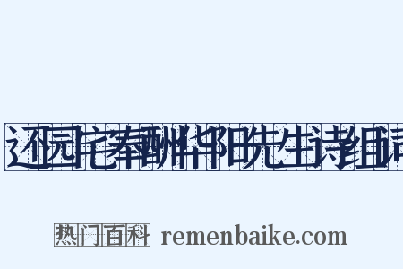 还园宅奉酬华阳先生诗组词是什么意思的图片